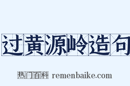 过黄源岭造句是什么意思的图片